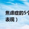 焦虑症的5个具体表现为（焦虑症的5个具体表现）