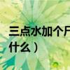 三点水加个尸字头加三个子念什么（三个子念什么）