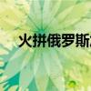 火拼俄罗斯加速器（俄罗斯方块加速器）