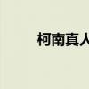 柯南真人版3国语（柯南真人版3）