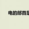 电的部首是啥（电的部首是什么部首）