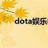 dota娱乐模式护卫（dota娱乐模式）