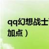 qq幻想战士飞升技能加点（qq幻想世界战士加点）
