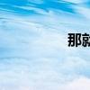 那就快快快（想快就快）