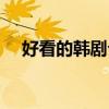 好看的韩剧介绍几部（好看的韩剧介绍）