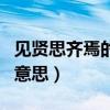 见贤思齐焉的意思相近的句子（见贤思齐焉的意思）