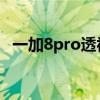 一加8pro透视拍人 破解（一加8Pro透视）
