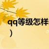 qq等级怎样升级快（qq空间等级怎么升级快）