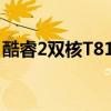 酷睿2双核T8100是 i5吗（酷睿2双核t8100）