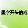 墨字开头的成语接龙大全（墨字开头的成语）