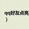 qq好友点亮图标都有哪些（qq三国点亮图标）
