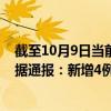 截至10月9日当前内蒙古鄂尔多斯最新疫情消息今天实时数据通报：新增4例、累计确诊44例