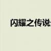 闪耀之传说光剑外观（闪耀之传说光剑）