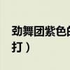 劲舞团紫色的箭头怎么按?（劲舞团箭头怎么打）