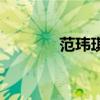 范玮琪单曲（范玮琪新专辑）