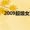 2009超级女声全国十强（2009超级女声）