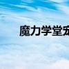 魔力学堂宠物龙小青(魔力学堂宠物) 魔力学堂宠物龙小青(魔力学堂宠物)