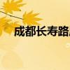 成都长寿路属于哪个街道（成都长寿路）