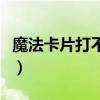魔法卡片打不开显示不出来（魔法卡片打不开）