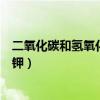 二氧化碳和氢氧化钾反应的化学方程式（二氧化碳和氢氧化钾）