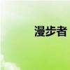漫步者 音箱(漫步者音箱驱动) 漫步者 音箱(漫步者音箱驱动)