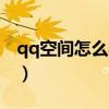 qq空间怎么弄成空白（怎么把qq秀弄成空白）