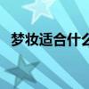 梦妆适合什么年龄段（梦妆适合什么年龄）