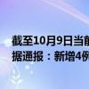 截至10月9日当前内蒙古呼伦贝尔最新疫情消息今天实时数据通报：新增4例、累计确诊684例