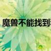 魔兽不能找到和这个录像(魔兽录像怎么看) 魔兽不能找到和这个录像(魔兽录像怎么看)