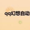 qq幻想自动打怪辅助（qq幻想世界辅助）
