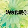 姑娘我爱你的歌词（姑娘我爱上你歌词）
