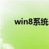 win8系统杀毒软件（win8杀毒软件）