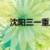 沈阳三一重工全称（沈阳三一重工地址）
