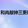 和尚敲钟三更起是什么生肖解一生肖是什生肖