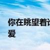你在眺望着谁 拥有了世界 却拥有不了平凡的爱