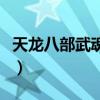 天龙八部武魂寿命掉得快（天龙八部武魂寿命）