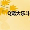 Q宠大乐斗怎么挂机(q宠大乐斗外挂) Q宠大乐斗怎么挂机(q宠大乐斗外挂)