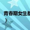 青春期女生都在想什么（青春期女生在想什么）