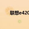 联想e420能装win10吗（联想e42）