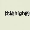 比较high的歌节奏感强（比较high的歌）