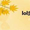 lol贪婪之刃（贪婪之刃）