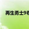 再生勇士9卷全文免费阅读（再生勇士9）