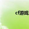 cf游戏人生在哪(cf游戏人生) cf游戏人生在哪(cf游戏人生)