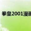 拳皇2001漫画为什么不全（拳皇2001漫画）