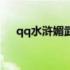qq水浒媚武将哪个好（qq水浒媚武将）