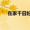 在家千日好,出门处处难（在家千日好）