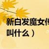 新白发魔女传背景音乐（新白发魔女传主题曲叫什么）