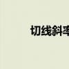 切线斜率就是导数吗（切线斜率）