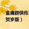 金庸群侠传3贺岁版华山攻略（金庸群侠传3贺岁版）