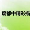 废都中精彩描写(废都290页中性描写摘录) 废都中精彩描写(废都290页中性描写摘录)